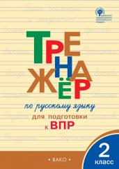 Тренажёр по русскому языку  для подготовки к ВПР 2 класс.