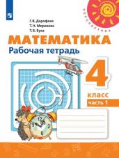 Математика. Рабочая тетрадь. 4 класс. В 2 частях. Часть 1