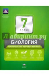 НКДЛ. Биология. 7 кл. Тематический и итоговый контроль. + вкладыш. /Рохлов.