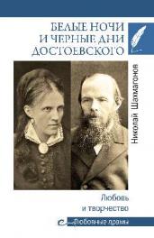 Белые ночи и черные дни Достоевского.Любовь и творчество