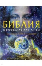 Библия в рассказах для детей (худ.Нуракишева Алия)