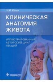 Клиническая анатомия живота:иллюстрир.авторский цикл лекций