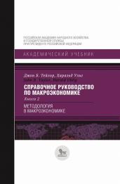 Справочное руководство по макроэкономике.Кн.2.Методология в макроэкономике