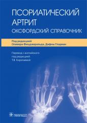 Псориатический артрит:Оксфордский справочник