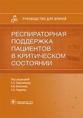 Респираторная поддержка пациентов в критическом состоянии