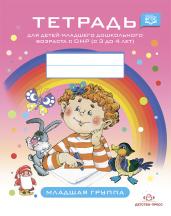 Тетрадь для детей младшего дошкольного возраста с ОНР (с 3 до 4 лет).Младшая гру