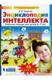 Энциклопедия интеллекта. Рабочая тетрадь для детей 6-7 лет