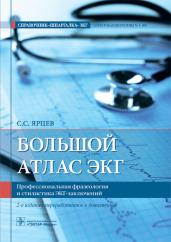 Большой атлас ЭКГ.Профессиональная фразеология и стилистика ЭКГ- заключений