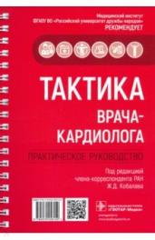 Тактика врача-кардиолога.Практич.руководство