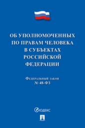 Об уполномоченных по правам человека в РФ