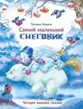 ДХЛ. Самый маленький снеговик. Четыре зимние сказки