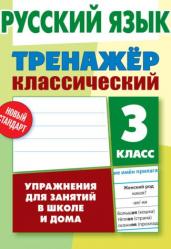 Карпович. Русский язык. Тренажёр классический. 3 кл. Упражнения для занятий в школе и дома. Новый стандарт.