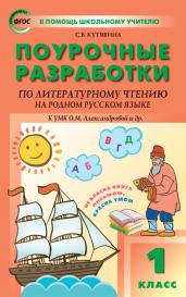 Поурочные разработки   1  класс. Литературное чтение на родном русском языке к Умный мышонок.К Александрова