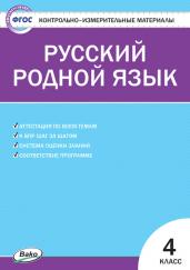 Контрольно-измерительные материалы (КИМ) Русский родной язык  4 класс.