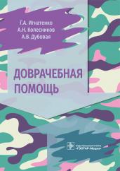 Доврачебная помощь