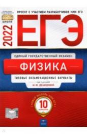 ЕГЭ-2022. Физика: типовые экзаменационные варианты: 10 вариантов