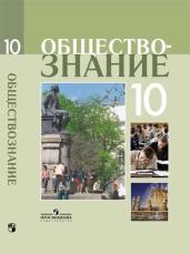 Боголюбов. Обществознание 10 класс. Профильный уровень. Учебное пособие.