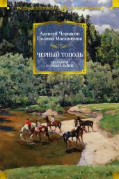 Черный тополь. Сказания о людях тайги. Кн.3