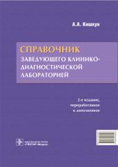 Справочник заведующего клинико-диагностической лаборатории