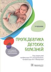 Пропедевтика детских болезней.-е издание,перераб.