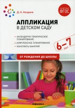 Аппликация в детском саду. Конспекты занятий с детьми 6-7 лет. ФГОС