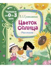 Сухомлинский В. Цветок солнца. Рассказы (Читаем от 0 до 3 лет)