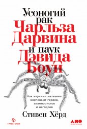 Усоногий рак Чарльза Дарвина и паук Дэвида Боуи: Как научные названия воспевают героев, авантюристов и негодяев