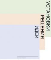 Тетради для рефлексии: Идеи, Решения, Установки