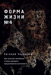 Форма жизни №4: Как остаться человеком в эпоху расцвета искусственного интеллекта