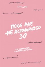 Пока мне не исполнилось 30.Что важно понять и сделать уже сейчас