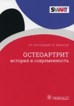 Остеоартрит. История и современность