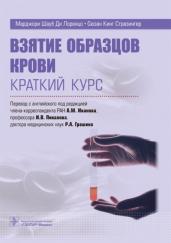 Взятие образцов крови.Краткий курс