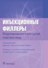 Инъекционные филлеры.Моделирование и контурная пластика лица