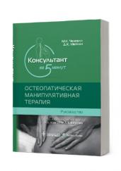 Консультант за 5 минут.Остеопатическая манипулятивная терапия.Руководство