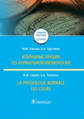 Избранные лекции по нормальной физиологии (на русском и французском яз.)