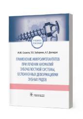 Применение микроимплантатов при лечении аномалий зубочелюст.системы,осложнен.деф