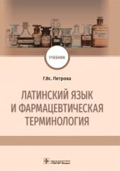 Латинский язык и фармацевтическая терминология