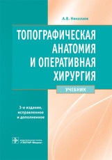 Топографическая анатомия  и оперативная хирургия