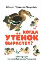 Когда утенок вырастет?