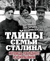 Тайны семьи Сталина.Исповедь последнего из Джугашвили