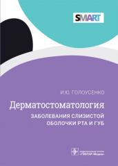 Дерматостоматология.Заболевания слизистой оболочки рта и губ