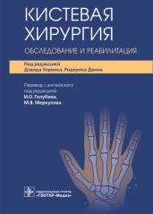 Кистевая хирургия.Обследование и реабилитация