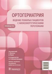 Ортогериатрия.Ведение пожилых пациентов с низкоэнергетическими переломами