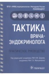 Тактика врача-эндокринолога.Практическое руководство