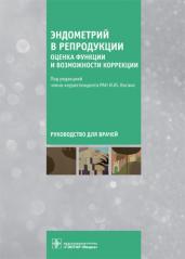 Эндометрий в репродукции.Оценка функции и возможности коррекции