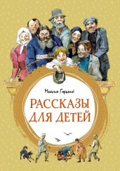 Рассказы для детей.Горький