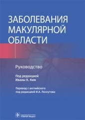 Заболевания макулярной области.Руководство