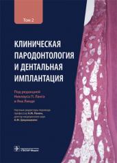 Клиническая пародонтология и дентальная имплантация.Т.2