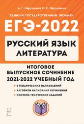 Русский язык. Литература. Итоговое выпускное сочинение в 11-м классе. (Изд. 8-е, перераб.). Подготовка к ЕГЭ /  Нарушевич.