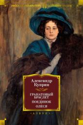 Кранатовый браслет.Поединок.Олеся